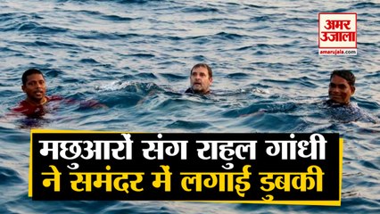 मछुआरों संग राहुल गांधी समंदर में उतरे, लगाई डुबकी | Rahul Gandhi Took Dip in The Sea With Fishermen