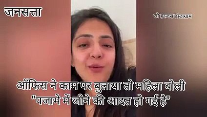 हमें Work from Home की ‌आदत हो गई है, दफ्तर में काम हमसे ना होगा, Viral Video वाली ये लड़की कौन है?