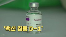 [더뉴스-더인터뷰] '백신 접종 D-1'...전국 보건소·요양병원으로 배송 / YTN