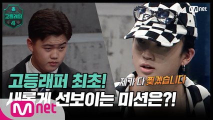 [#고등래퍼4/2회 예고] ′이런 싸이퍼일 줄은 상상도 못 했어요′ 불꽃 튀는 싸이퍼 전쟁이 시작된다!