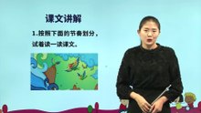 13.精卫填海|小学语文课文|四年级上