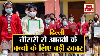Delhi में Schools को लेकर बड़ा Decision, 3rd से  8th तक के Students के नहीं होंगे Exams
