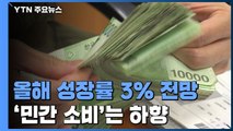 한국은행, 올해 경제성장률 3.0% 전망 / YTN