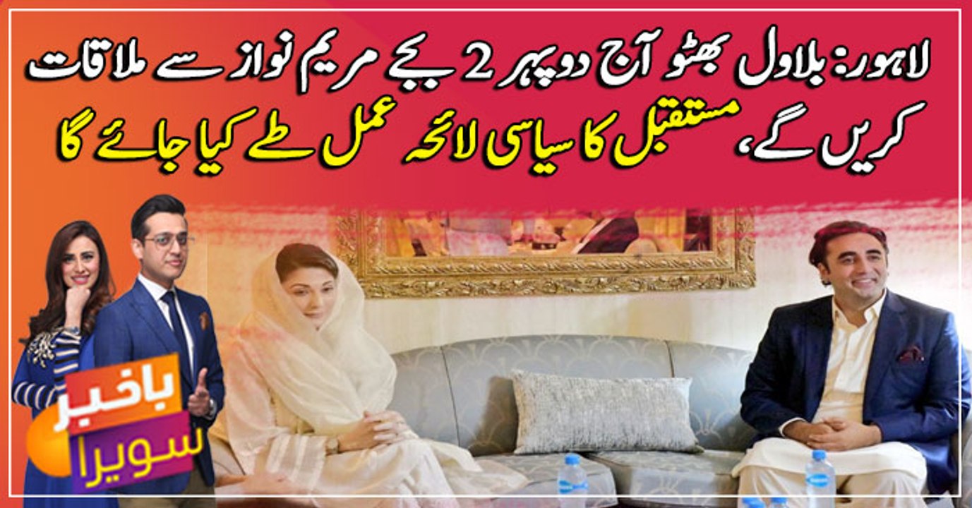 Bilawal Bhutto to meet Maryam Nawaz today in Jati Umra Lahore