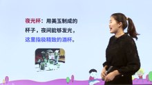 21-2.古诗三首·凉州词|小学语文课文|四年级上