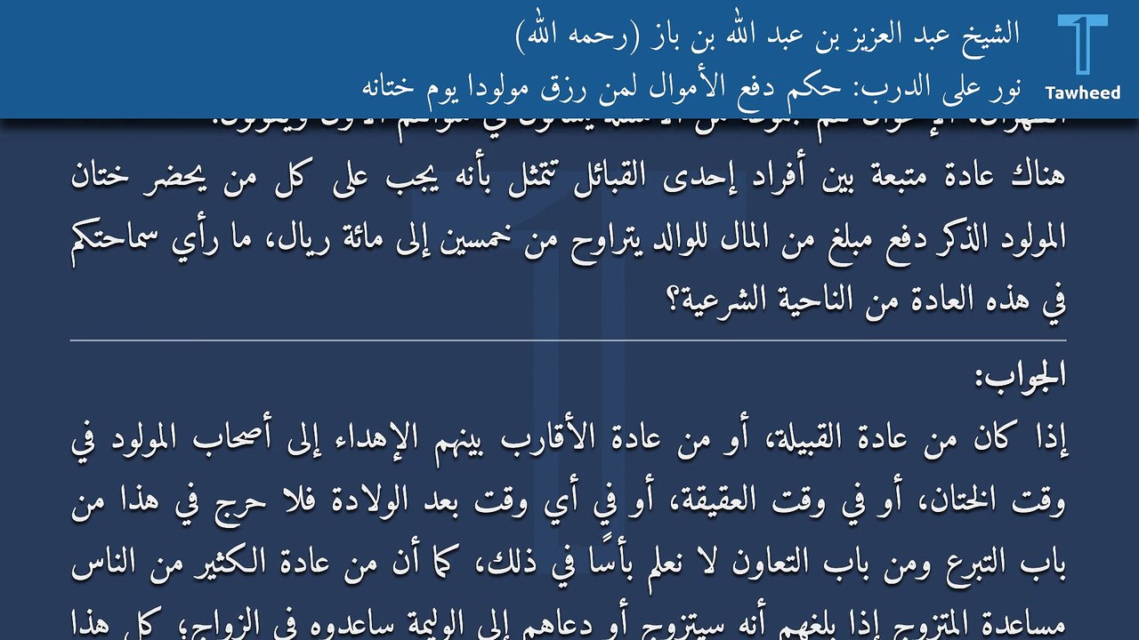 نور على الدرب: حكم دفع الأموال لمن رزق مولودًا يوم ختانه - الشيخ عبد العزيز بن عبد الله بن باز (رحمه الله)