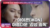 아이콘(iKON), 싱글 ‘왜왜왜 (Why Why Why)’ 컨셉 티저...아름다운 '감성 중독'