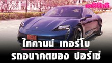 ไทคานน์ เทอร์โบ รถอนาคตของปอร์เช่ | Dailynews