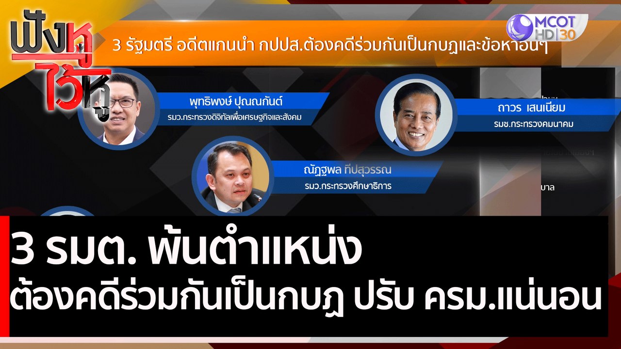 3 รมต. พ้นตำแหน่งต้องคดีร่วมกันเป็นกบฏ ปรับ ครม...