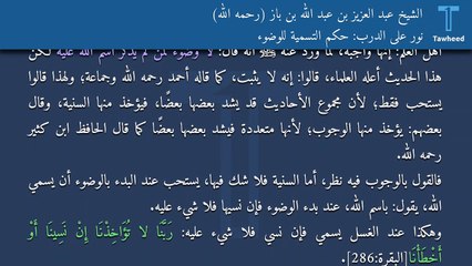 نور على الدرب: حكم التسمية للوضوء - الشيخ عبد العزيز بن عبد الله بن باز (رحمه الله)