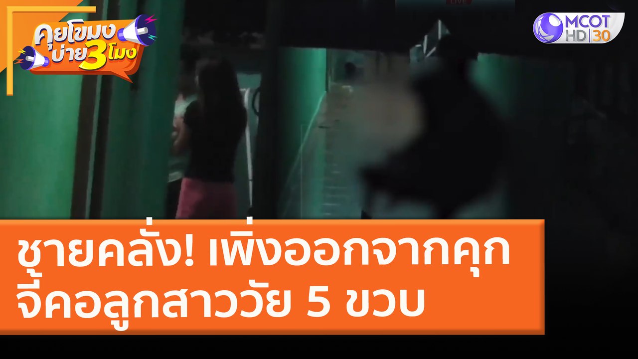 ชายคลั่ง! เพิ่งออกจากคุก จี้คอลูกสาววัย 5 ขวบ (24 ก.พ. 64) คุยโขมงบ่าย 3 โมง | 9 MCOT HD