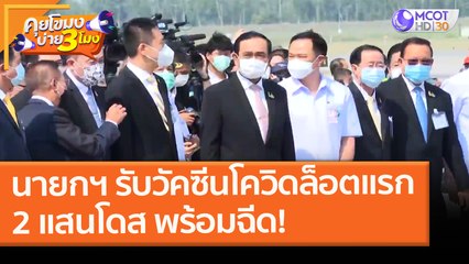 นายกฯ รับวัคซีนโควิดล็อตแรก 2 แสนโดส พร้อมฉีดให้บุคลากรทางแพทย์ (24 ก.พ. 64) คุยโขมงบ่าย 3 โมง