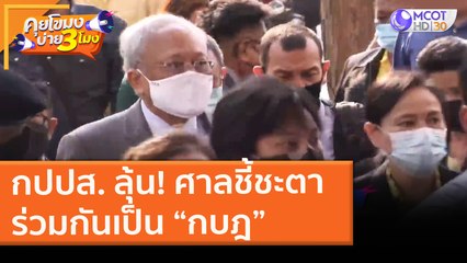 กปปส. ลุ้น! ศาลชี้ชะตาร่วมกันเป็น “กบฎ” (24 ก.พ. 64) คุยโขมงบ่าย 3 โมง | 9 MCOT HD