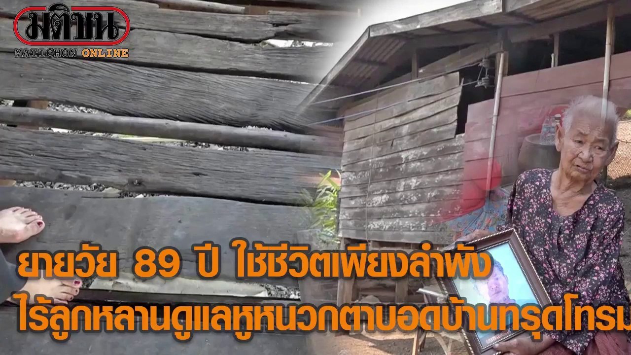 ยายวัย89ใช้ชีวิตเพียงลำพังหูหนวกตาบอด บ้านโทรม
