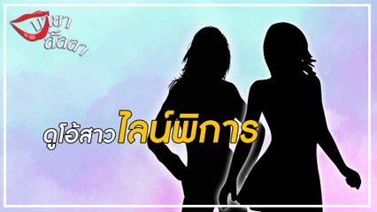 มายาลั้ลลา | ดูโอ้สาวไลน์พิการ เพื่อนสนิทประสาอะไรไร้ช่องทางติดต่อส่วนตัว | Dailynews