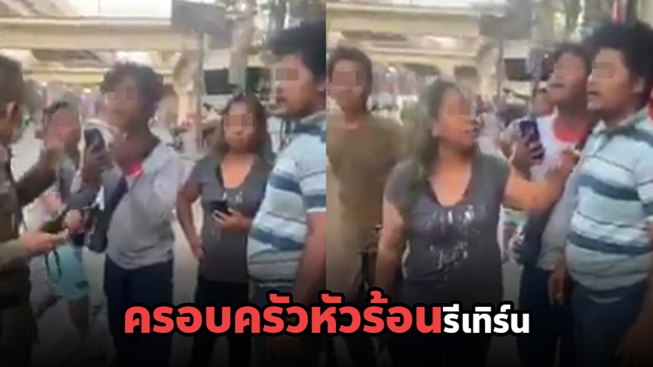 กลับมาแล้ว ! ครอบครัวหัวร้อน รอบนี้ด่าตำรวจลั่นถนน ฉุนถูกสงสัยเป็นต่างด้าว