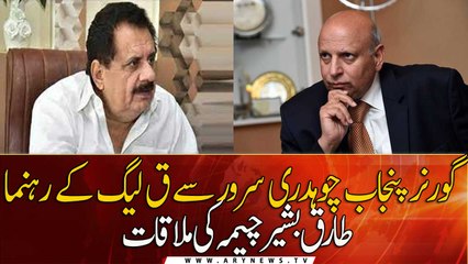 PML-Q leader Tariq Bashir Cheema meets Governor Punjab Chaudhry Sarwar