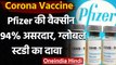 Corona Vaccine : Pfizer की वैक्सीन 94 फीसदी असरदार, Global Study में खुलासा | वनइंडिया हिंदी