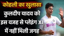 Virat Kohli का खुलासा, इस वजह से Kuldeep Yadav नहीं खेल रहे Pink Ball Test| Oneindia Sports