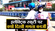 Mamata Banerjee Electric Bike Rally | West Bengal Election 2021|  ममता बनर्जी की ई-स्कूटी रैली