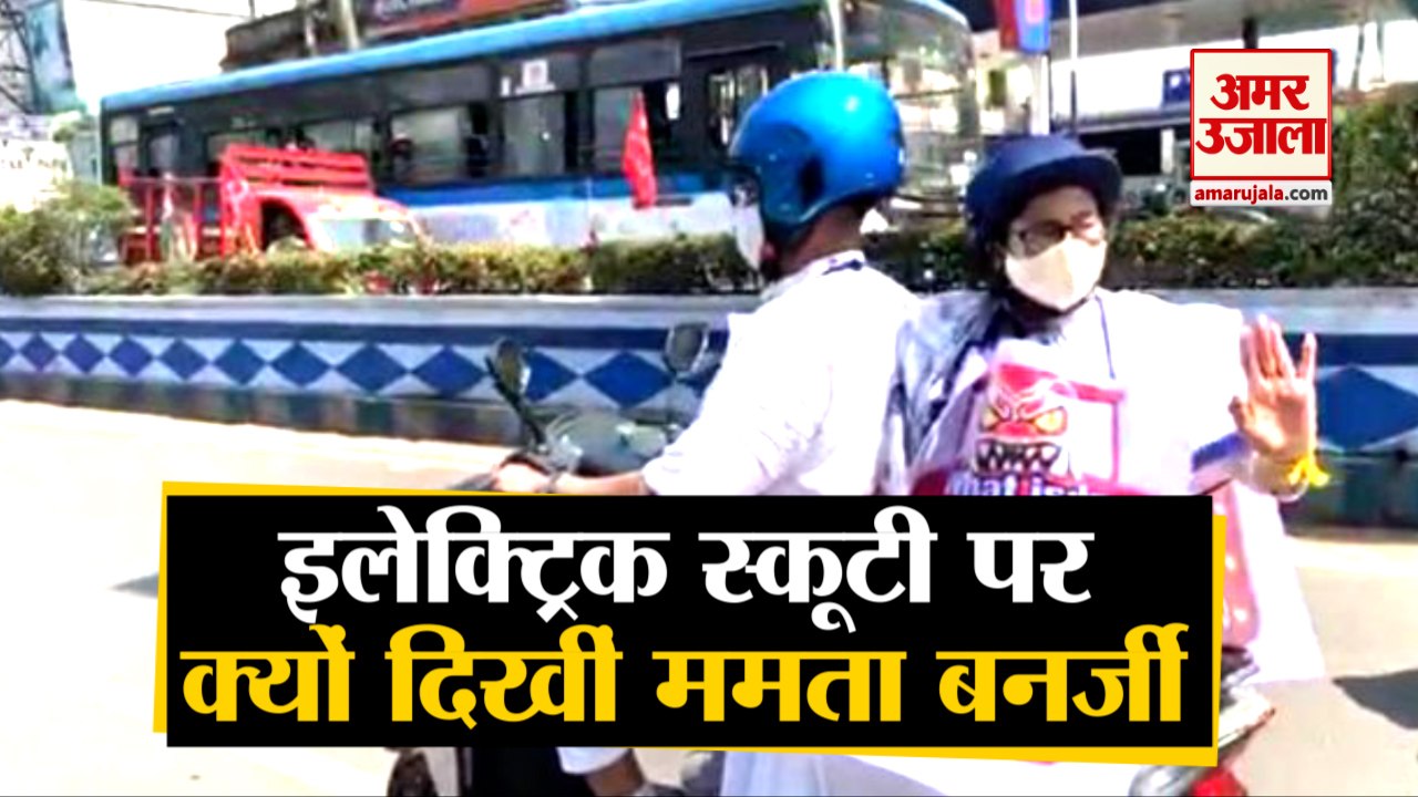 Mamata Banerjee Electric Bike Rally | West Bengal Election 2021|  ममता बनर्जी की ई-स्कूटी रैली