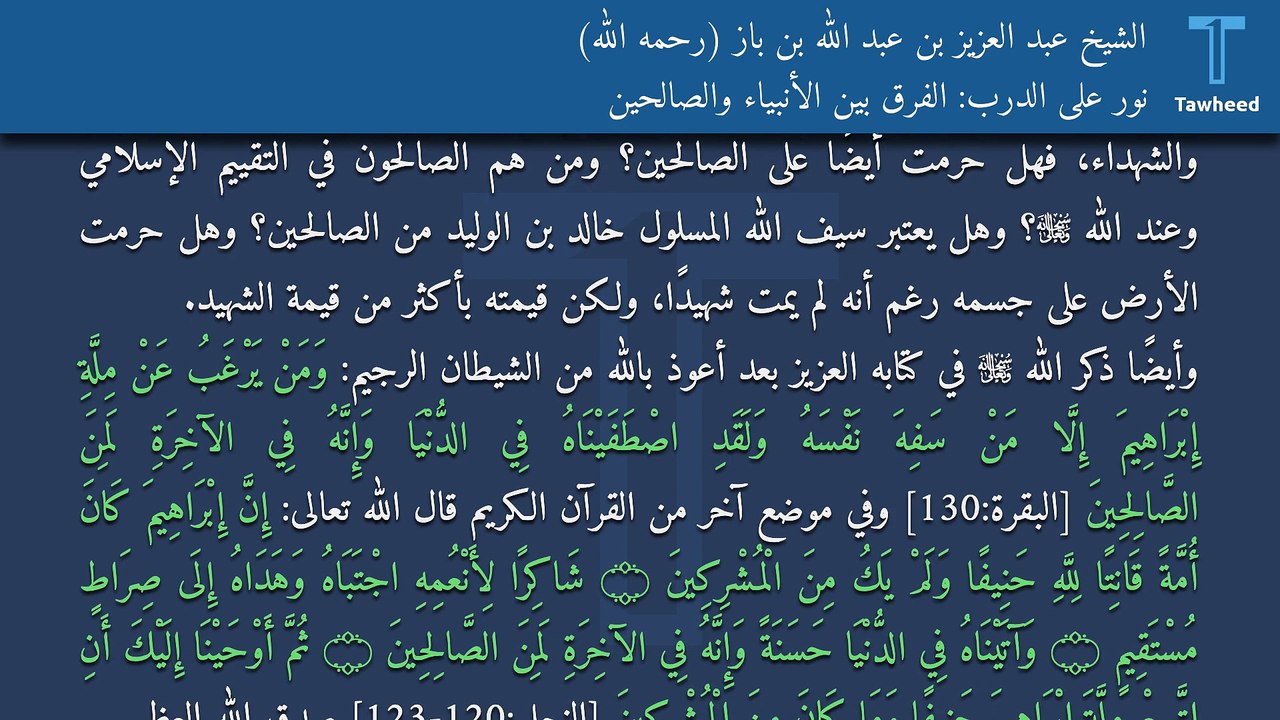 نور على الدرب: الفرق بين الأنبياء والصالحين - الشيخ عبد العزيز بن عبد الله بن باز (رحمه الله)