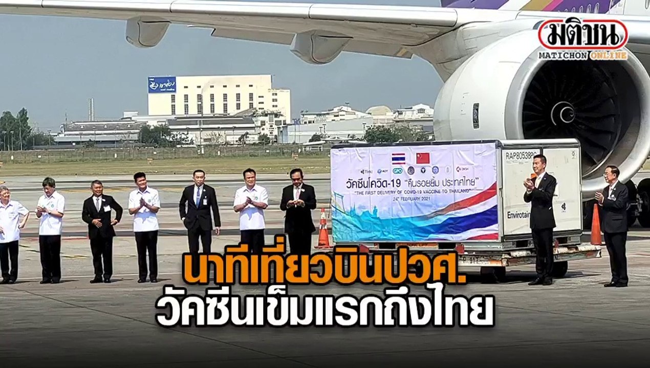 นาทีเที่ยวบินปวศ. วัคซีนเข็มแรกถึงไทยแล้ว