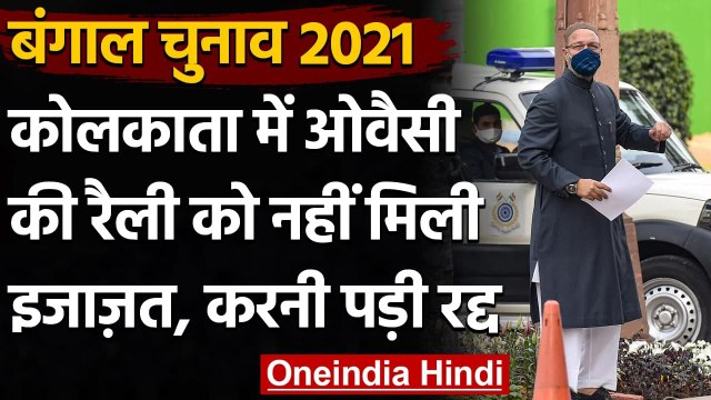 West Bengal Election 2021: Kolkata में Asaduddin Owaisi की रैली रद्द, जानिए क्यों | वनइंडिया हिंदी