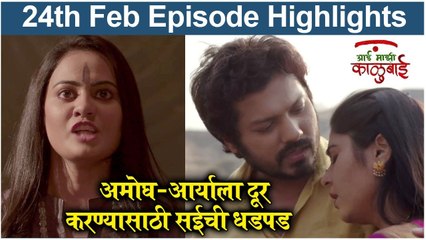 Aai Mazi Kalubai | अमोघ-आर्याला दूर करण्यासाठी सईची धडपड | Sony Marathi