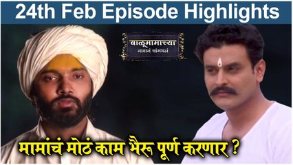 Balumama Chya Navan Chang Bhala 24th Feb Episode Update | मामांचं मोठं काम भैरू पूर्ण करणार ? | Colors Marathi