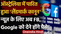 Australia में Landmark Law पास, Facebook और Google को News के लिए देने होंगे पैसे | वनइंडिया हिंदी