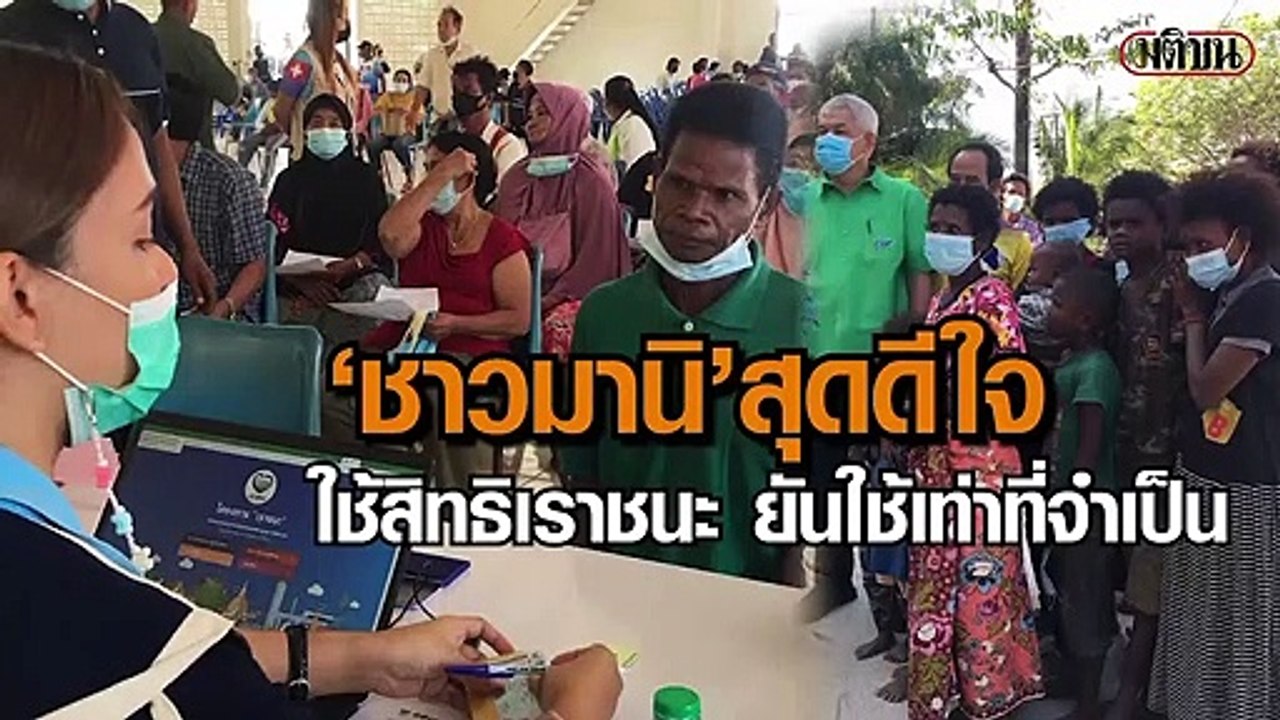 ชาวมานิรับสิทธิเราชนะ