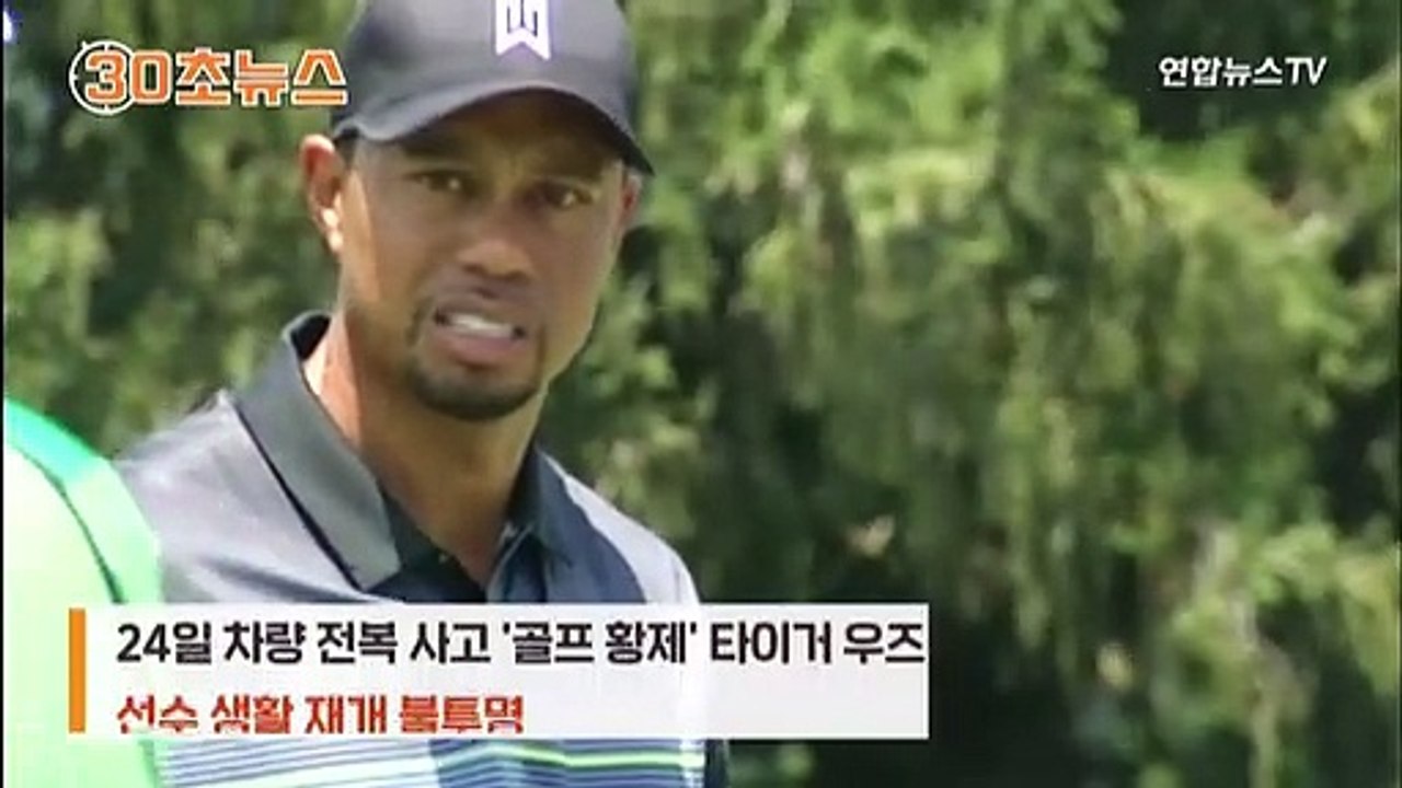[30초뉴스] 교통사고 '골프황제', 다리 수술 후 지인에게 한 말은