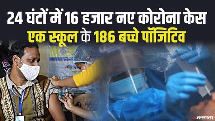 Vaccination के बावजूद रफ्तार पकड़ रहा कोरोना, पिछले 24 घंटों में 16 हजार नए कोरोना केस
