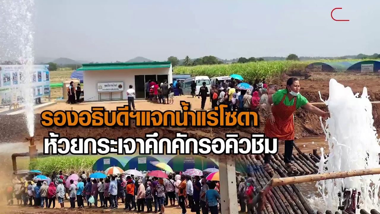 ชาวบ้านแห่รับแจกน้ำแร่โซดาคึกคัก ยันซ่าคล้ายโซดาจริง