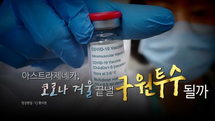 [영상] 말도 많고 탈도 많았던 아스트라제네카 논란 / YTN