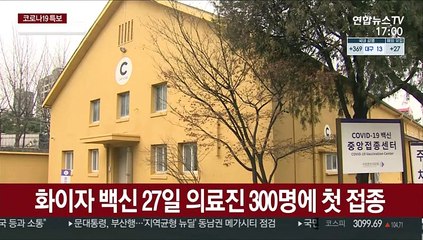 화이자 백신 27일 의료진 300명에 첫 접종