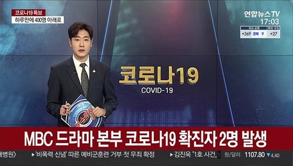 MBC서 코로나19 확진자 2명 발생