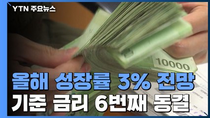 한은, 올해 성장률 3% 유지..."수출 호조에도 소비 부진" / YTN