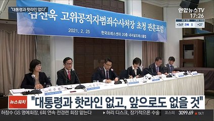 김진욱 "대통령과 핫라인 없다…중립성 담보할 것"