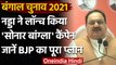 West Bengal Election 2021: Sonar Bangla Mission शुरू, JP Nadda ने बताया पूरा प्लान | वनइंडिया हिंदी