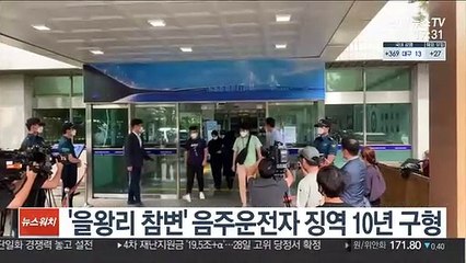 '을왕리 참변' 음주운전자 징역 10년 구형