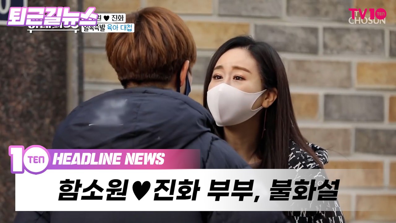 "불화설만 몇 번째?" 함소원, 진화와 이번엔 진짜 이혼?! [퇴근길뉴스]