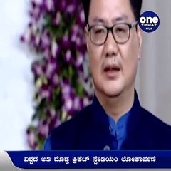 ಅಹ್ಮದಾಬಾದ್‌ ಕ್ರೀಡಾನಗರಿ ಎಂಬ ಹೆಗ್ಗಳಿಕೆ ಪಡೆದಿದೆ ಎಂದು ಸಂತಸ ವ್ಯಕ್ತಪಡಿಸಿದ ಕ್ರೀಡಾ ಸಚಿವ ಕಿರಣ್‌ ರಿಜಿಜು | Oneindia Kannada