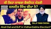 Daljit Singh Cheema - Former Cabinet Minister-Akali Dal Punjab Vidhansabha Election 2022-Latest News