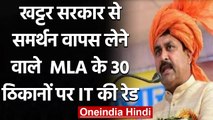 Haryana के Independent MLA Balraj Kundu के 30 ठिकानों पर Income Tax की Raid | वनइंडिया हिंदी