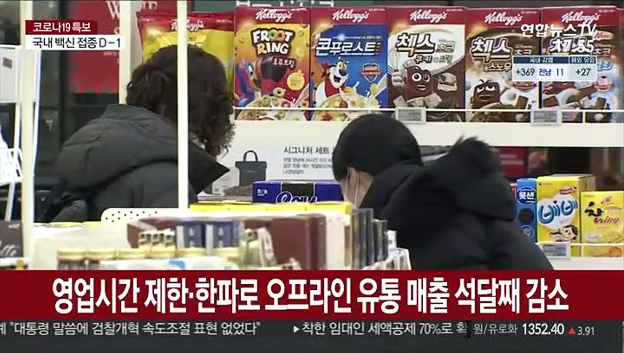 영업시간 제한·한파로 오프라인 유통 매출 석달째 감소