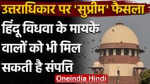 Supreme Court का बड़ा फैसला,  Hindu Widow के मायके वालों को भी मिल सकती है संपत्ति | वनइंडिया हिंदी