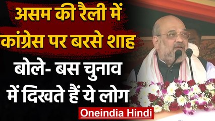 Assam Election 2021 : Bordua की रैली में Amit Shah के निशाने पर Congress | वनइंडिया हिंदी