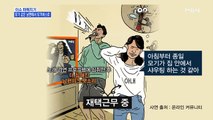 MBN 뉴스파이터-모기 같은 남편에서 유튜버 된 '모기' 남편…사연은?